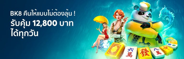 bk8 รับคุ้ม 12,8000