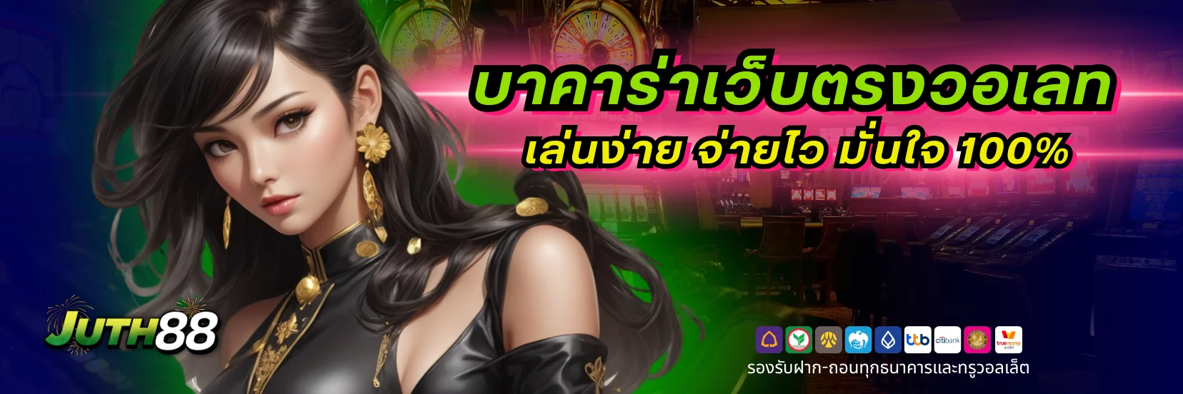 JUTH88 บาคาร่าเว็บตรงวอเลท