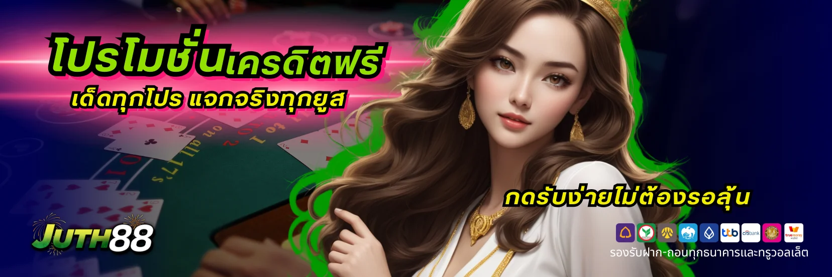 โปรโมชั่นเครดิตฟรี