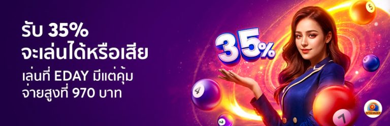 รับ 35% จะเล่นได้หรือเล่นเสีย BK8