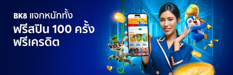bk8 ฟรีสปิน 100 ครั้ง