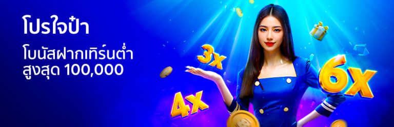 bk8 โปรใจป๋า โบนัสฝากเทิร์นต่ำ