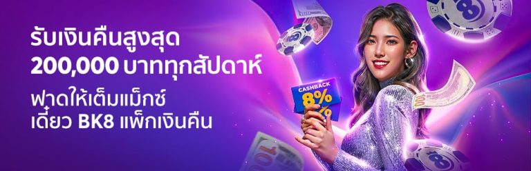 bk8 รับเงินคืนสูงสุด 200,000