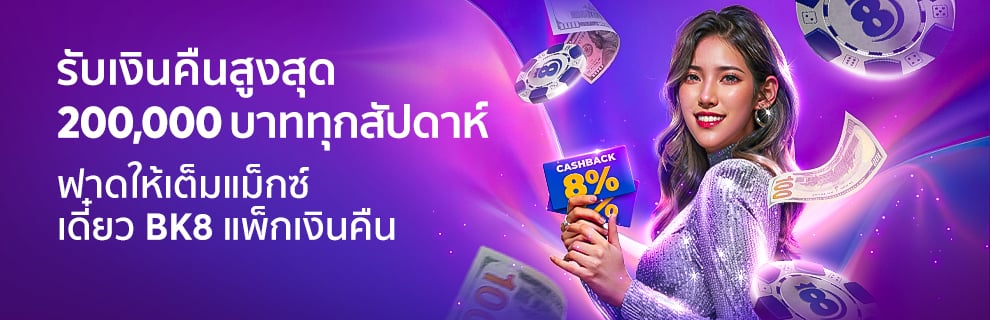bk8 รับเงินคืนสูงสุด 200,000