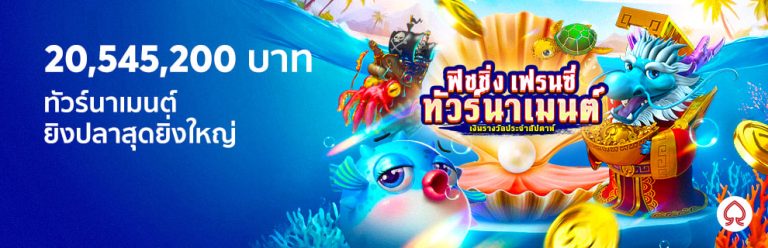 bk8 ชนะทัวร์นาเมนต์ยิงปลา