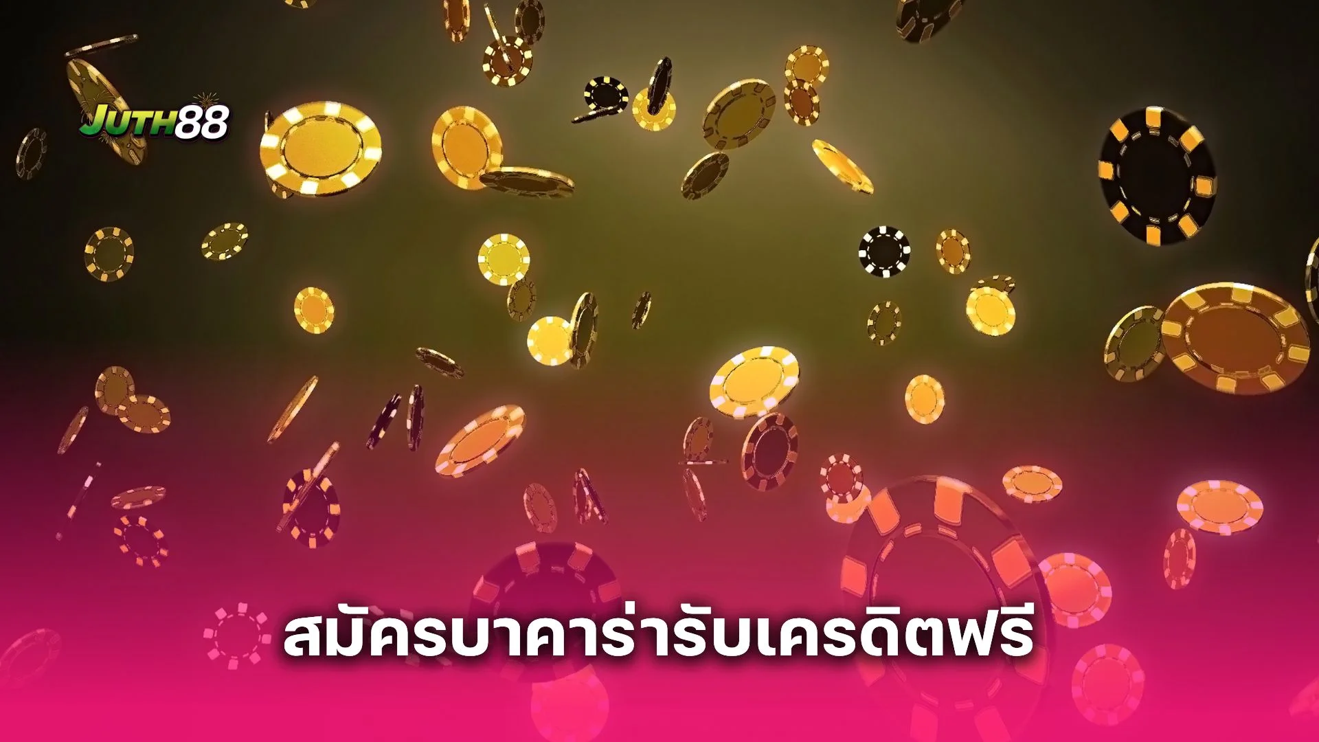 สมัครบาคาร่ารับเครดิตฟรี ทำยังไง? แจกขั้นตอนแบบละเอียด มือใหม่ก็ทำได้