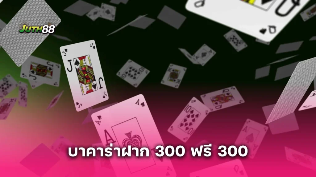 โปรแรงแซงทุกดีล! บาคาร่าฝาก 300 ฟรี 300 เล่นได้ทุกค่าย ถอนเงินได้จริง