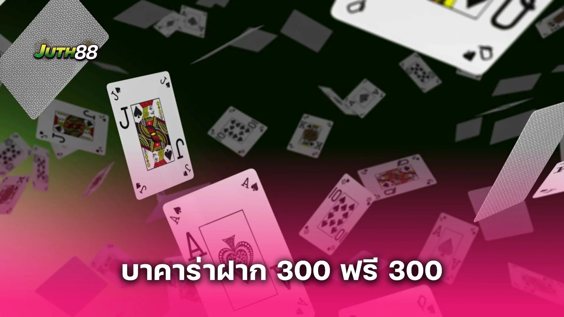 โปรแรงแซงทุกดีล! บาคาร่าฝาก 300 ฟรี 300 เล่นได้ทุกค่าย ถอนเงินได้จริง  